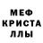 МЕФ кристаллы iw.Madara